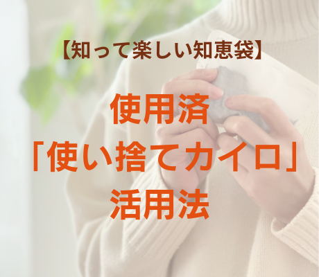 使い終わったカイロの活用方法をご紹介 – 川崎市：王禅寺エコ