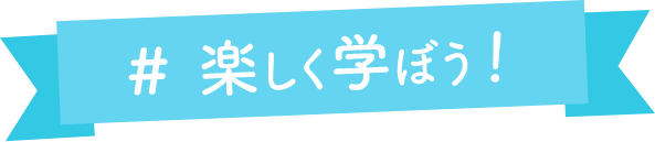 楽しく学ぼう!