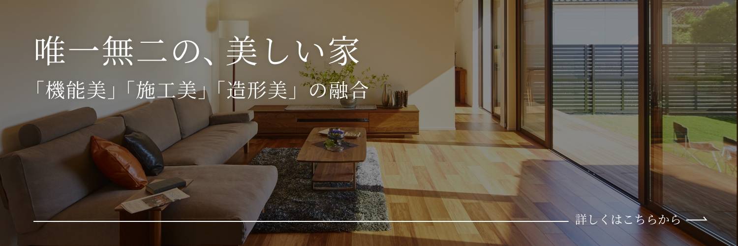 唯一無二の、美しい家 「機能美」「施工美」「造形美」の融合