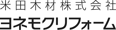 ヨネモクリフォーム